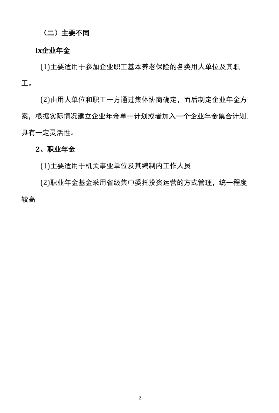 企业年金和职业年金区别（2022年）.docx_第2页