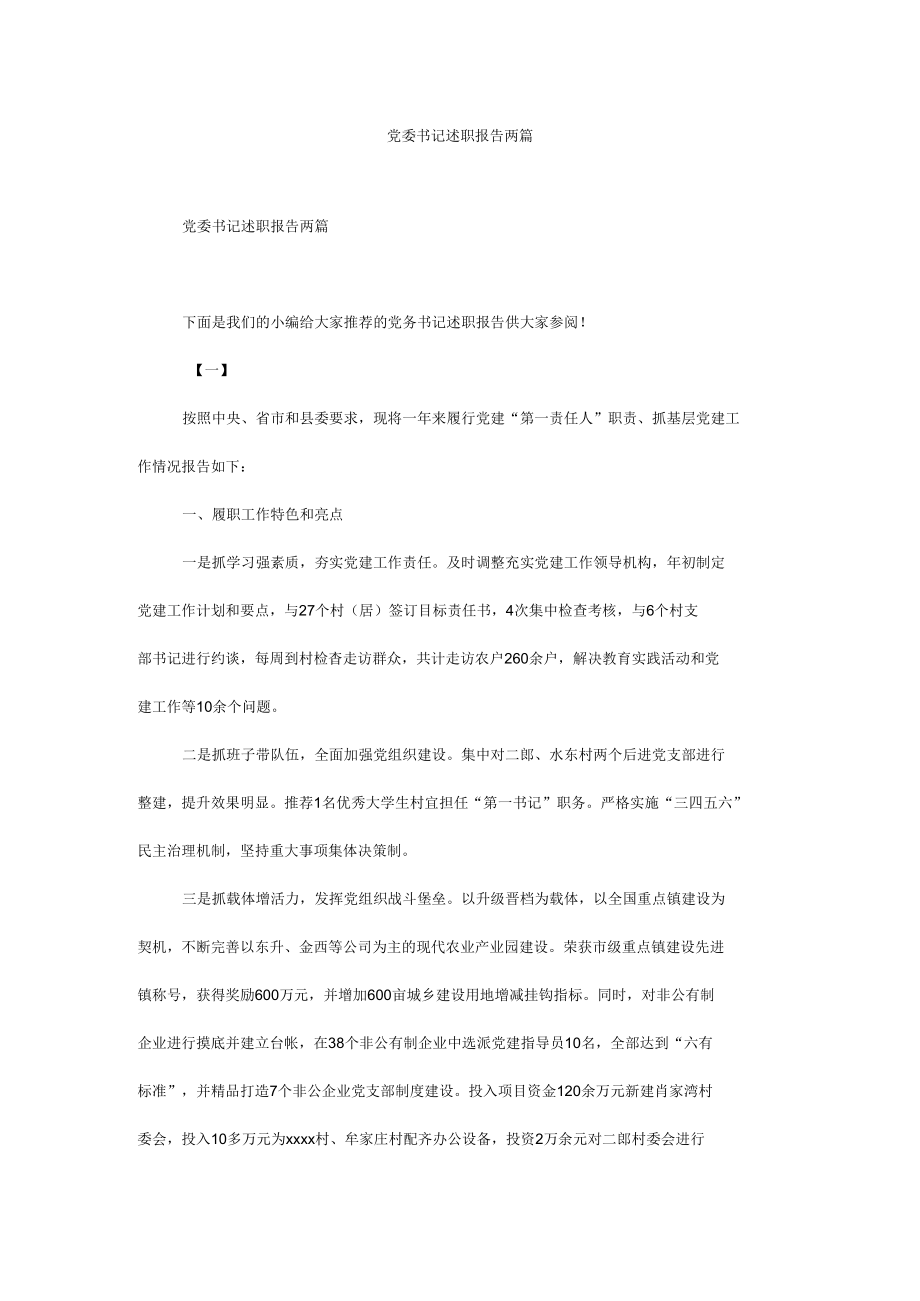 党委书记述职报告两篇.docx_第1页