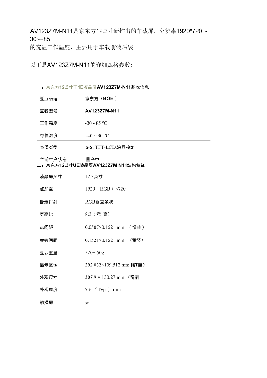 京东方12.3寸车载液晶屏-AV123Z7M-N11详细资料参数.docx_第1页