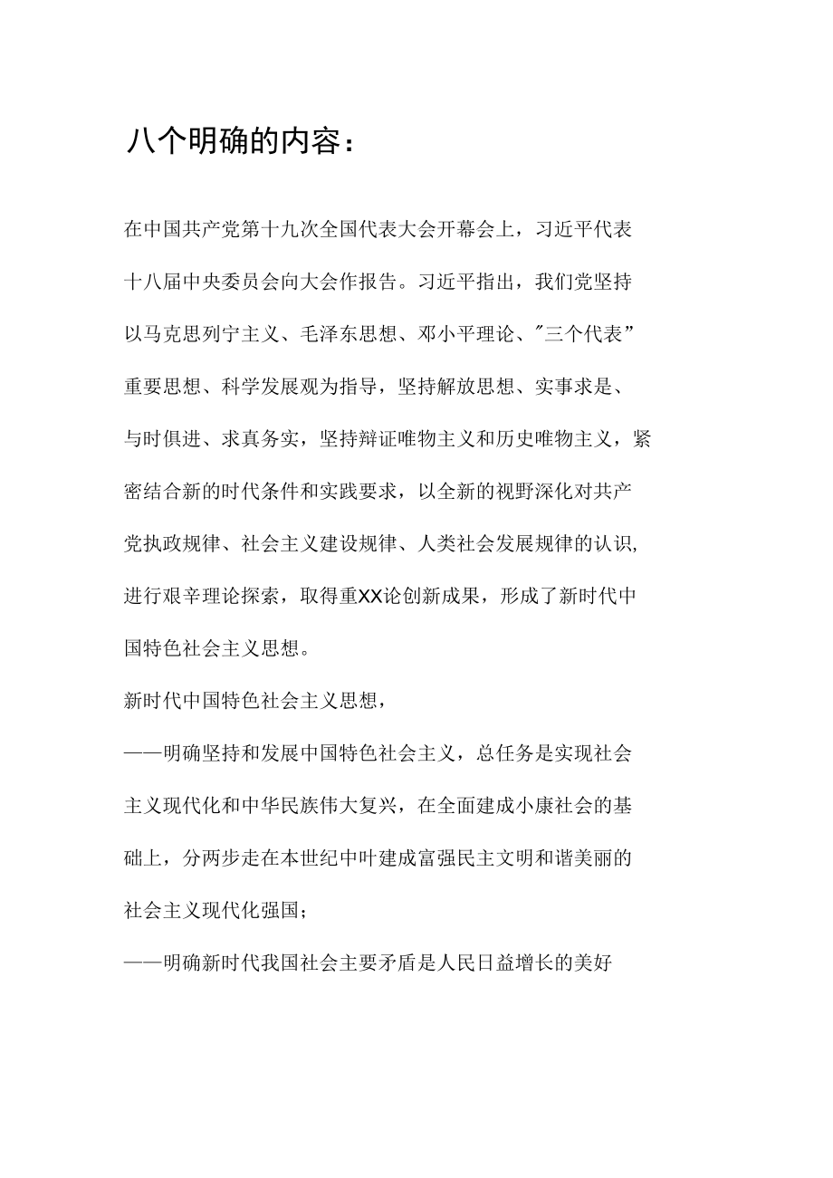 八个明确和十四个坚持的内容和相互关系.docx_第1页