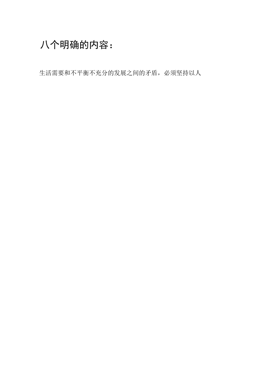 八个明确和十四个坚持的内容和相互关系.docx_第2页