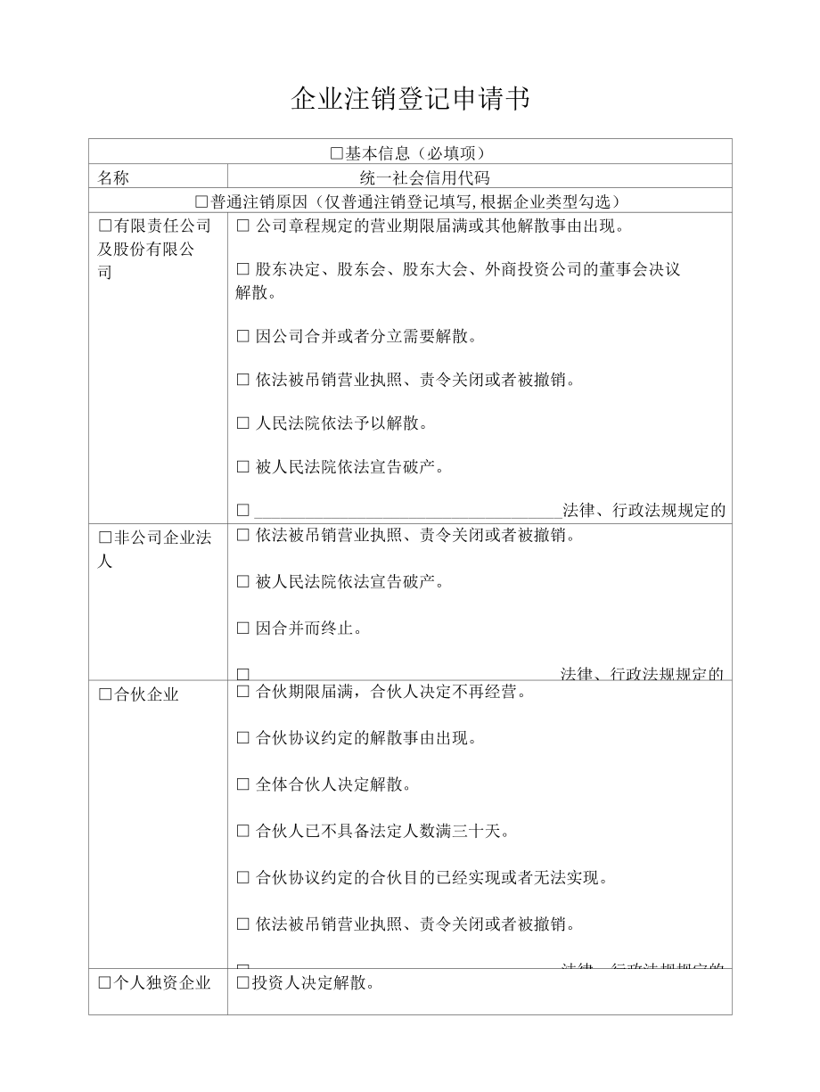 企业注销登记申请书.docx_第1页