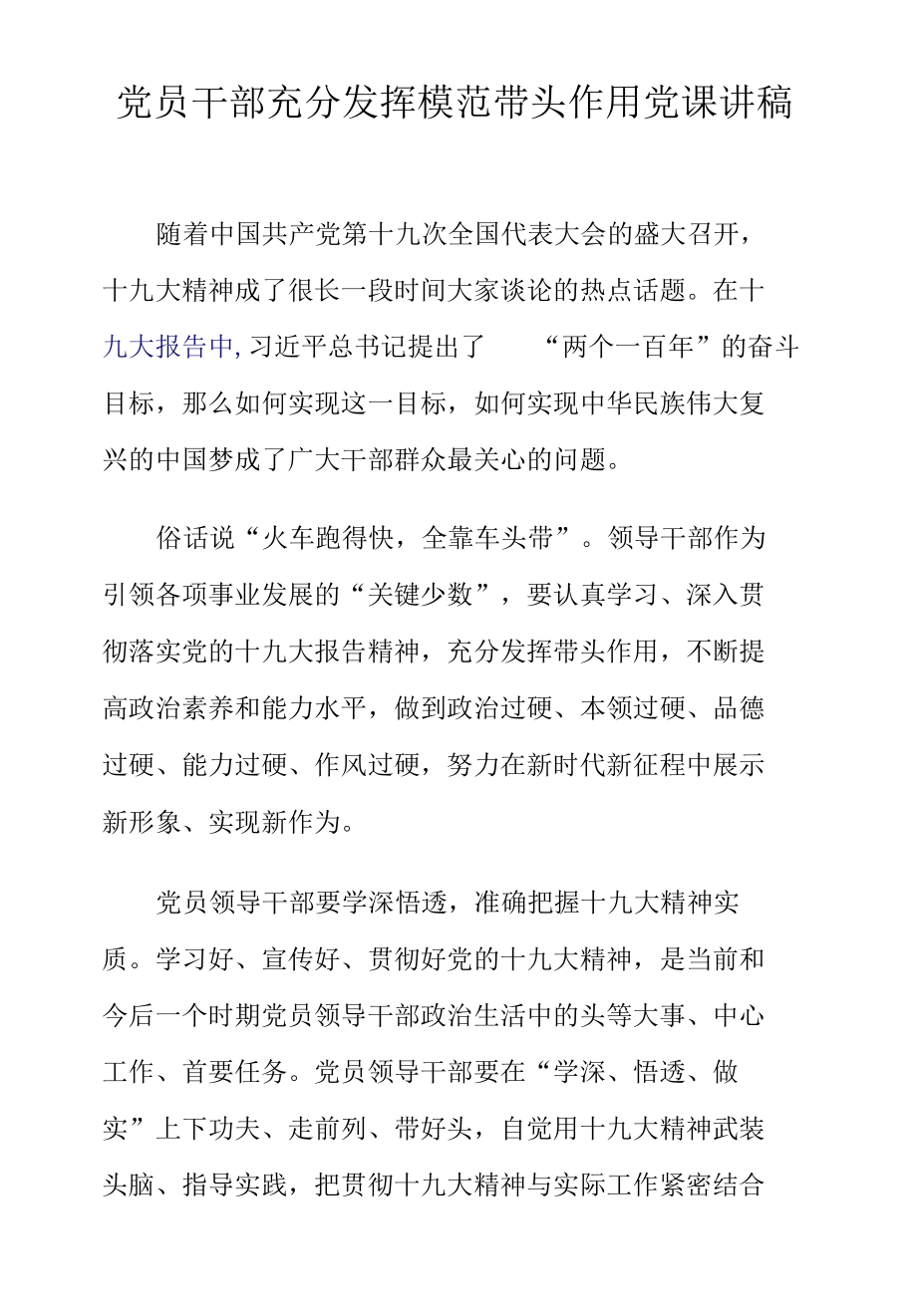 党员干部充分发挥模范带头作用党课讲稿.docx_第1页