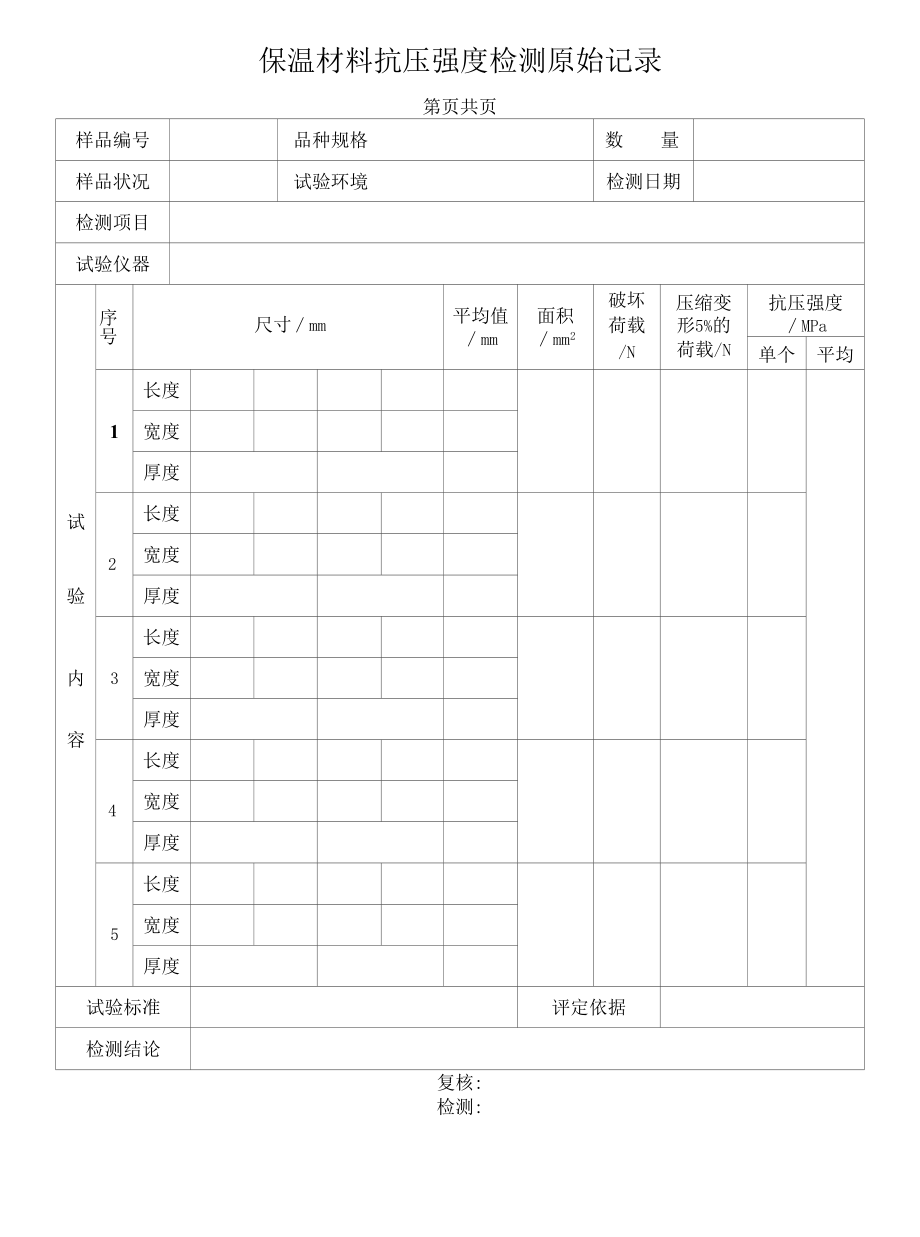 保温材料抗压强度检测原始记录.docx_第1页