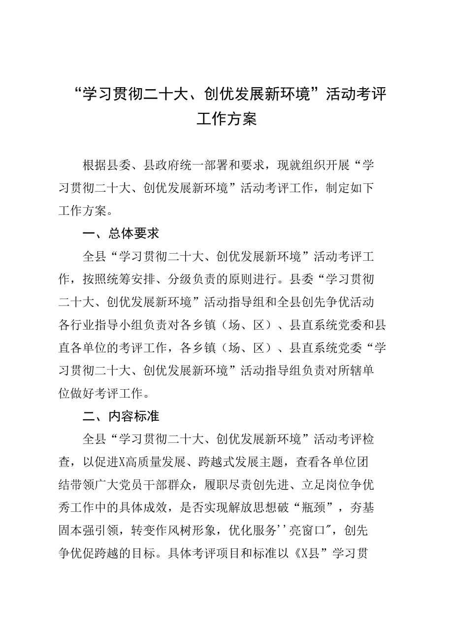 “学习贯彻二十大、创优发展新环境”活动考评工作方案.docx_第1页