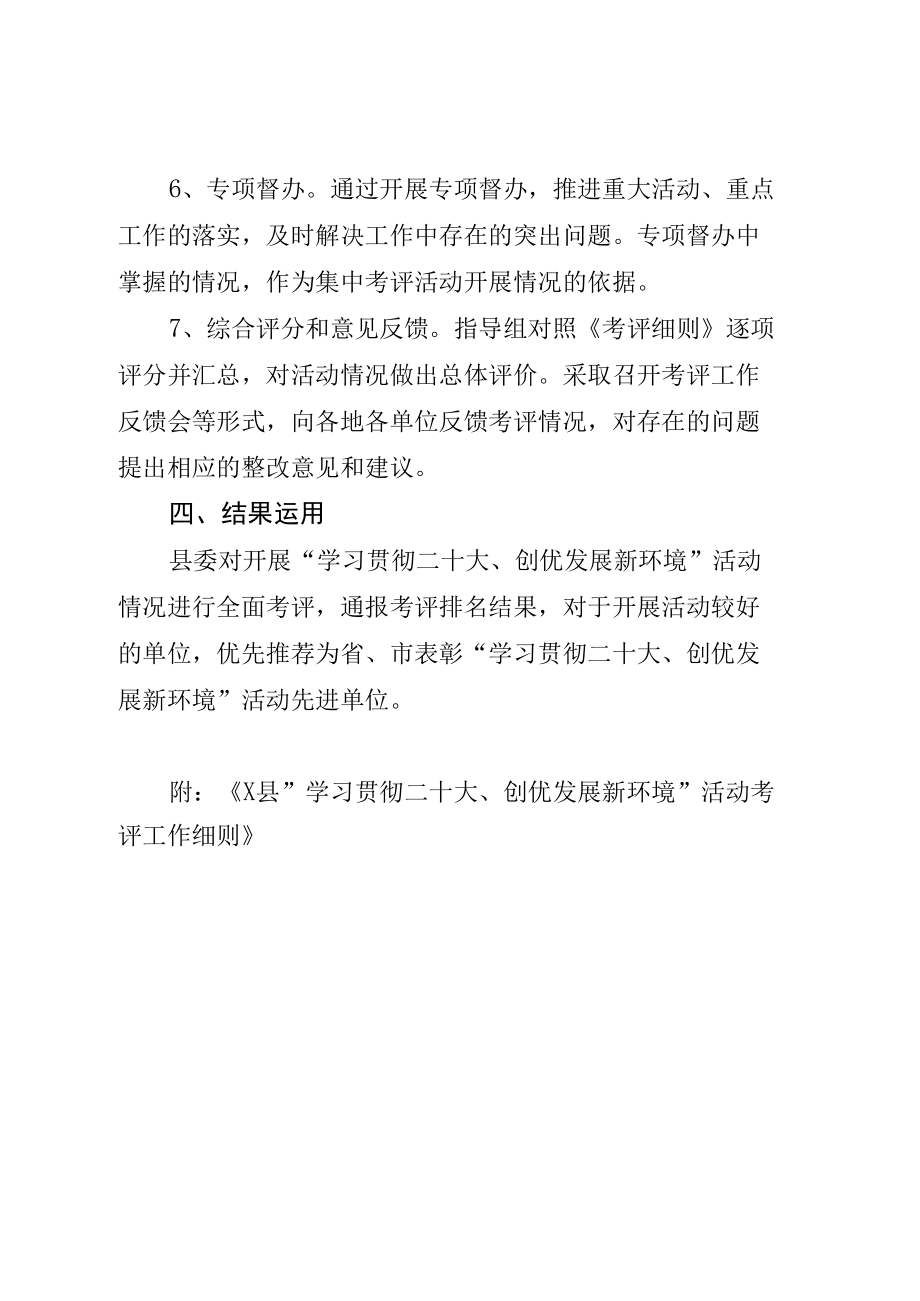 “学习贯彻二十大、创优发展新环境”活动考评工作方案.docx_第3页