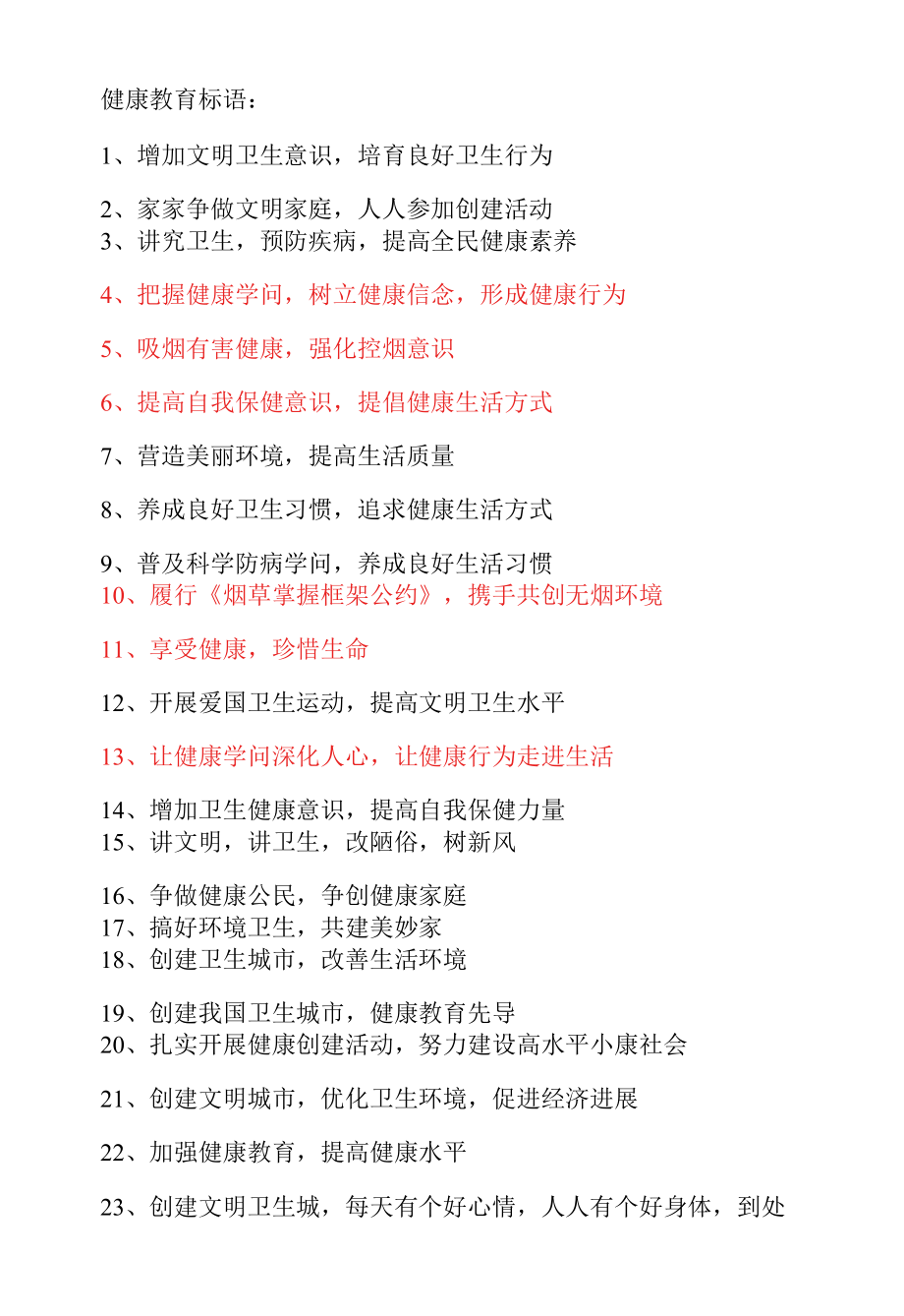 健康教育标语.docx_第1页