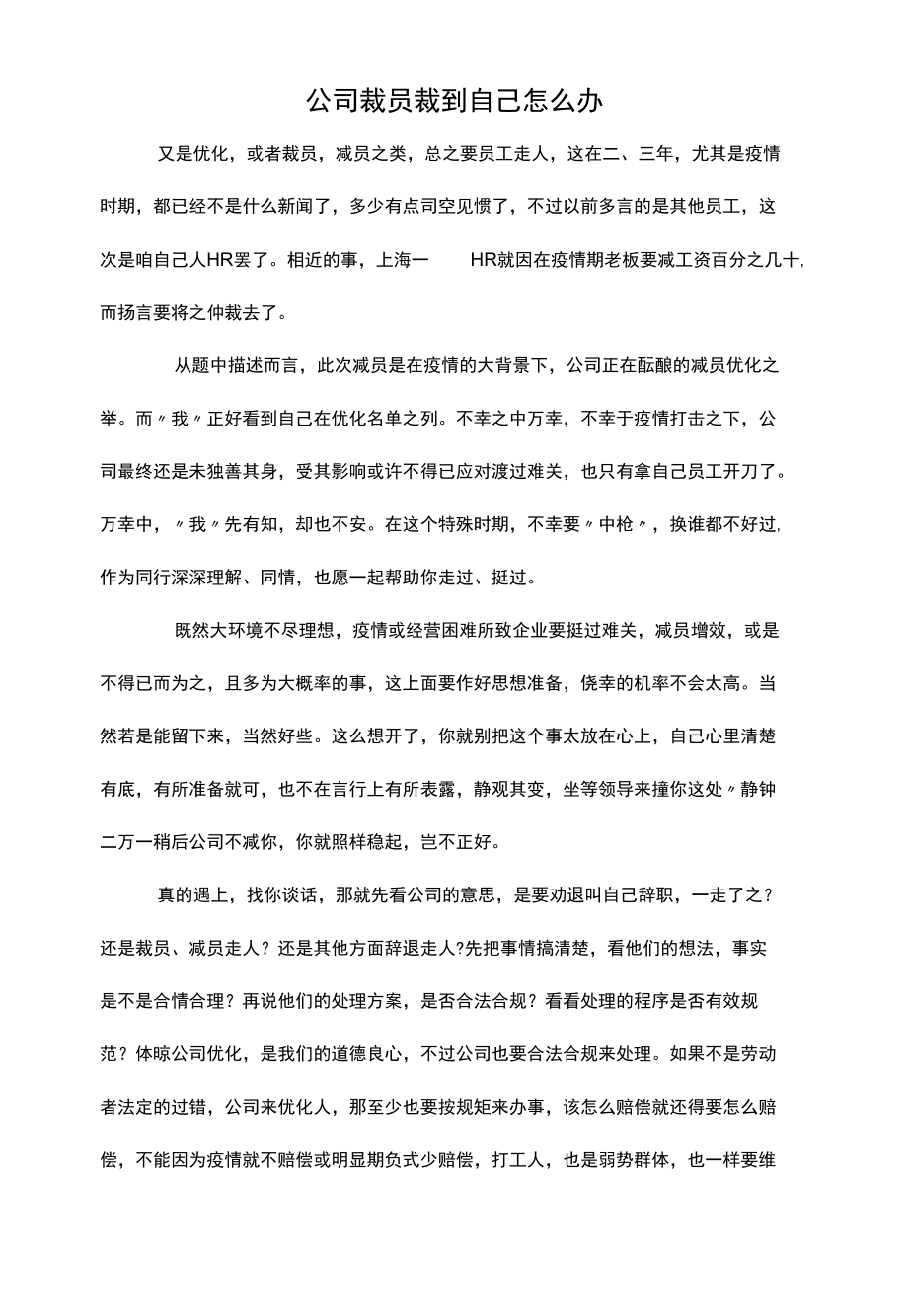 公司裁员裁到自己怎么办.docx_第1页