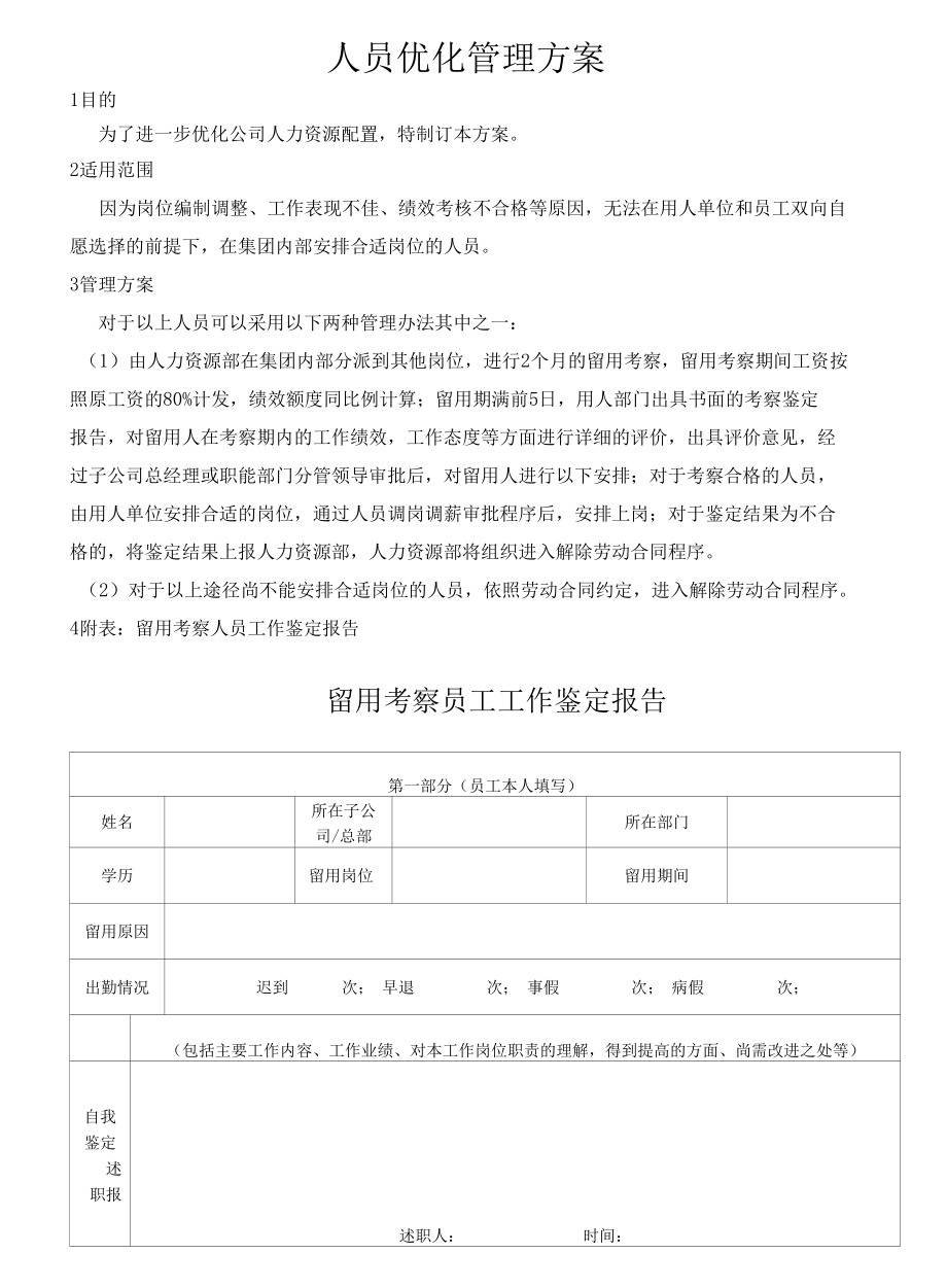 人员优化管理方案.docx_第1页