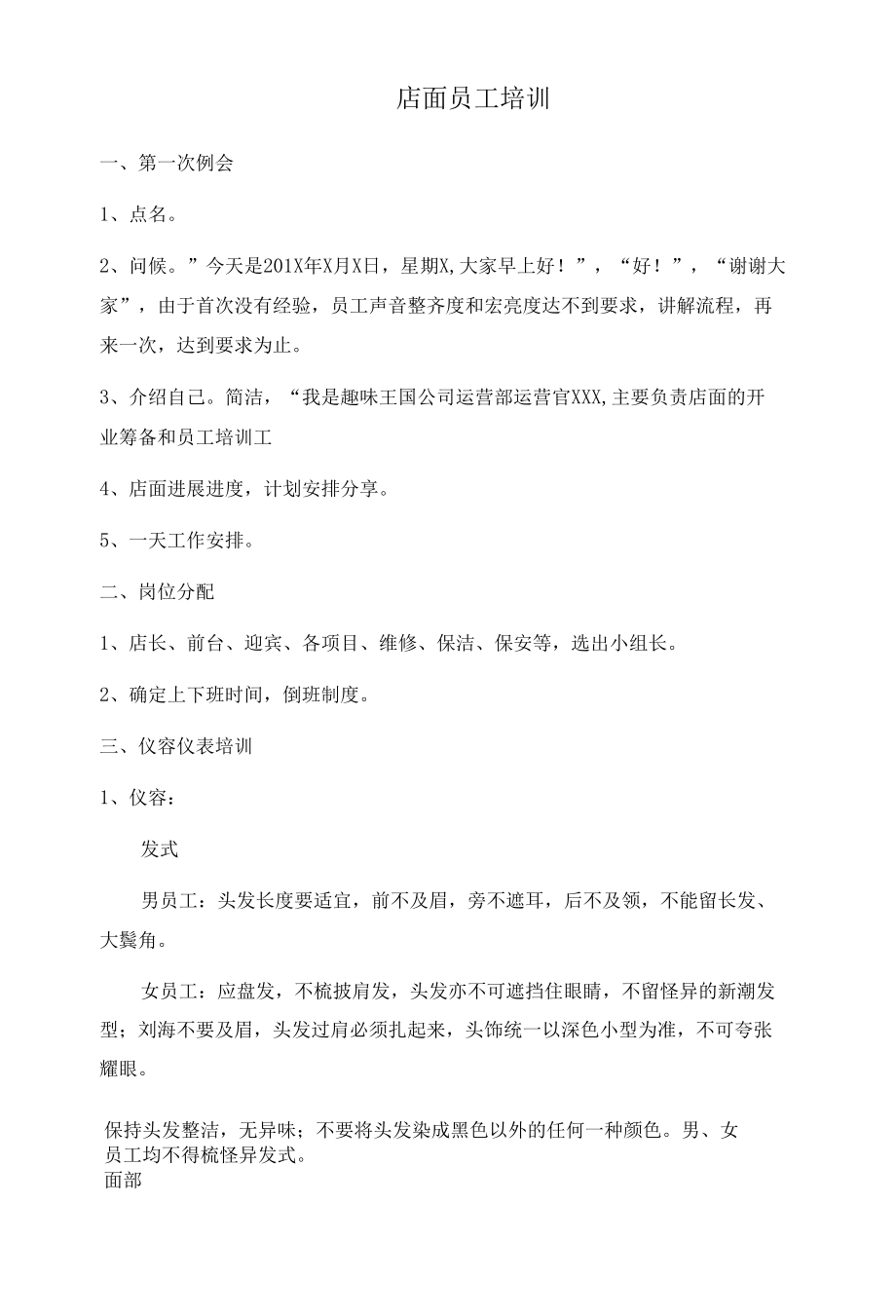 儿童乐园店面员工培训行为礼仪着装管理.docx_第1页