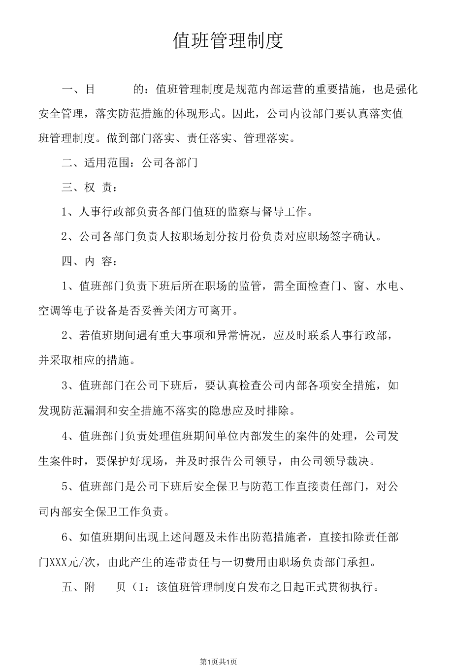 值班管理制度.docx_第1页