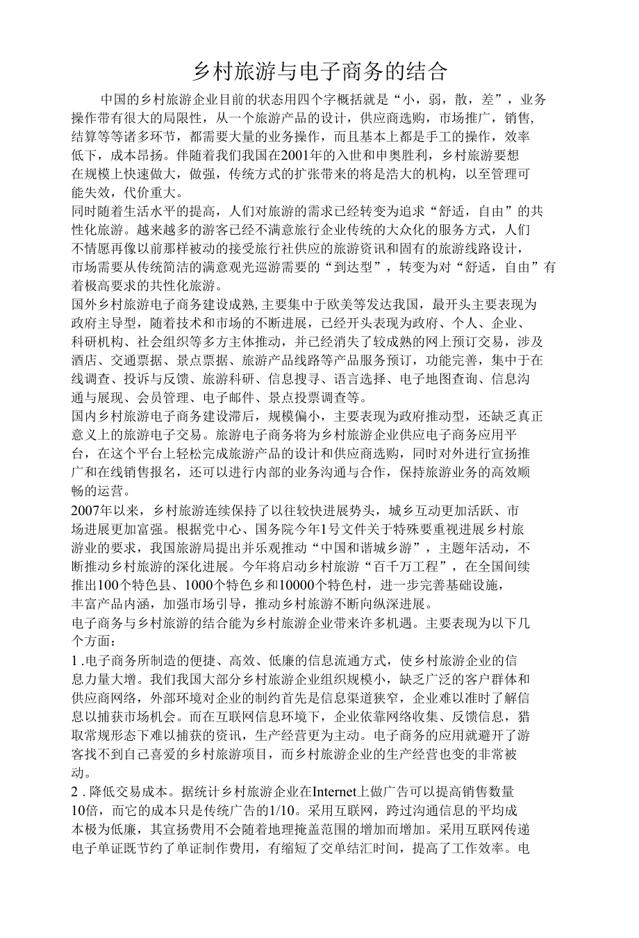 乡村旅游与电子商务的结合.docx_第1页