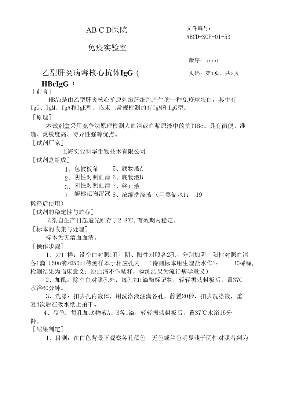 乙型肝炎病毒核心抗体IgG( HBcIgG )标准操作程序SOP文件.docx_第1页