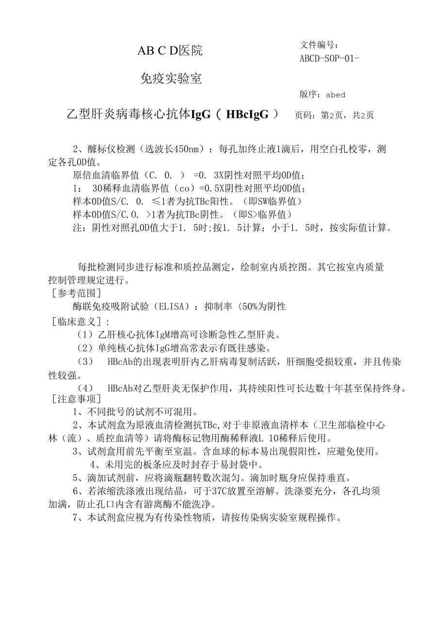 乙型肝炎病毒核心抗体IgG( HBcIgG )标准操作程序SOP文件.docx_第3页