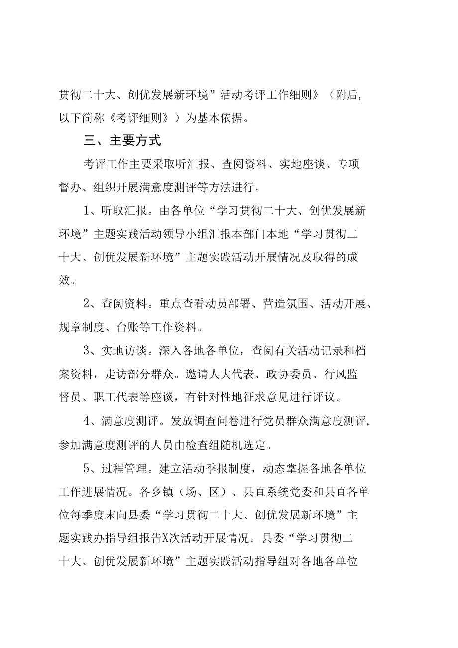 “学习贯彻二十大、创优发展新环境”主题实践活动考评工作方案.docx_第2页