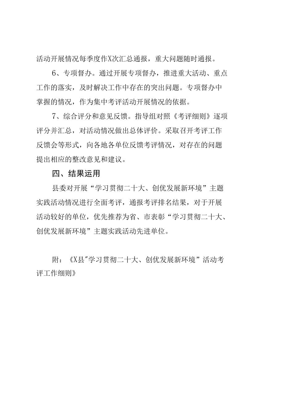 “学习贯彻二十大、创优发展新环境”主题实践活动考评工作方案.docx_第3页