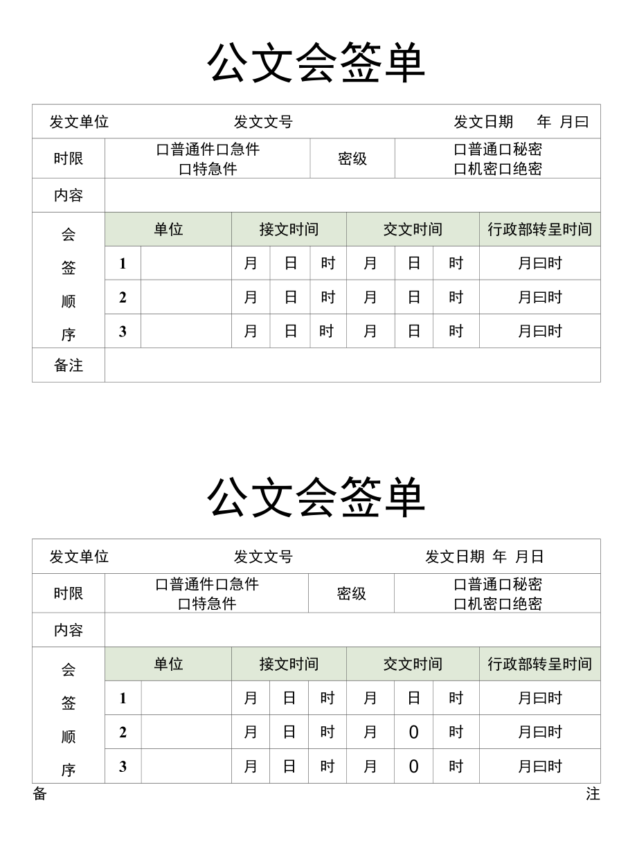 公文会签单.docx_第1页