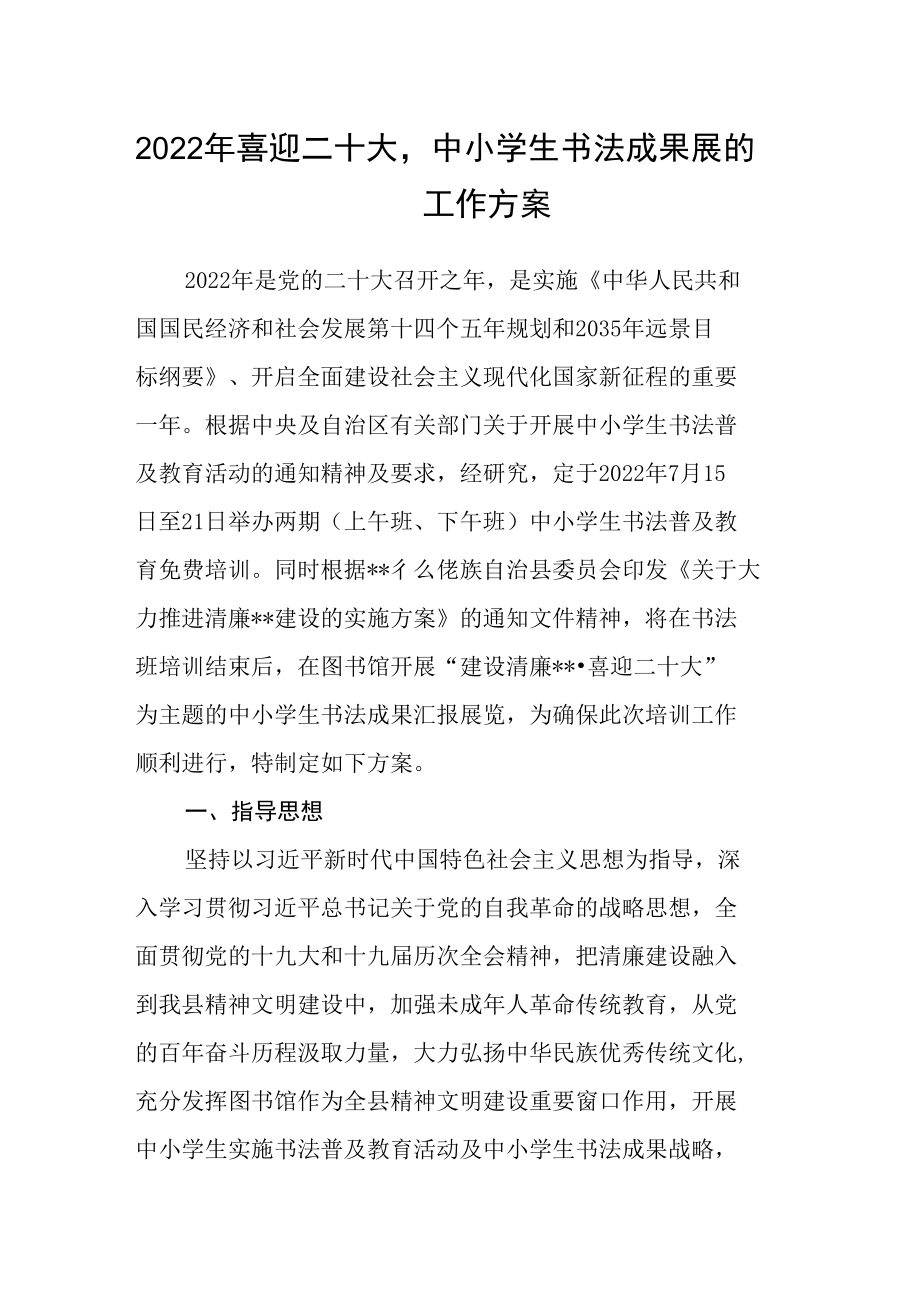 2022年喜迎二十大中小学生书法成果展的工作方案.docx_第1页