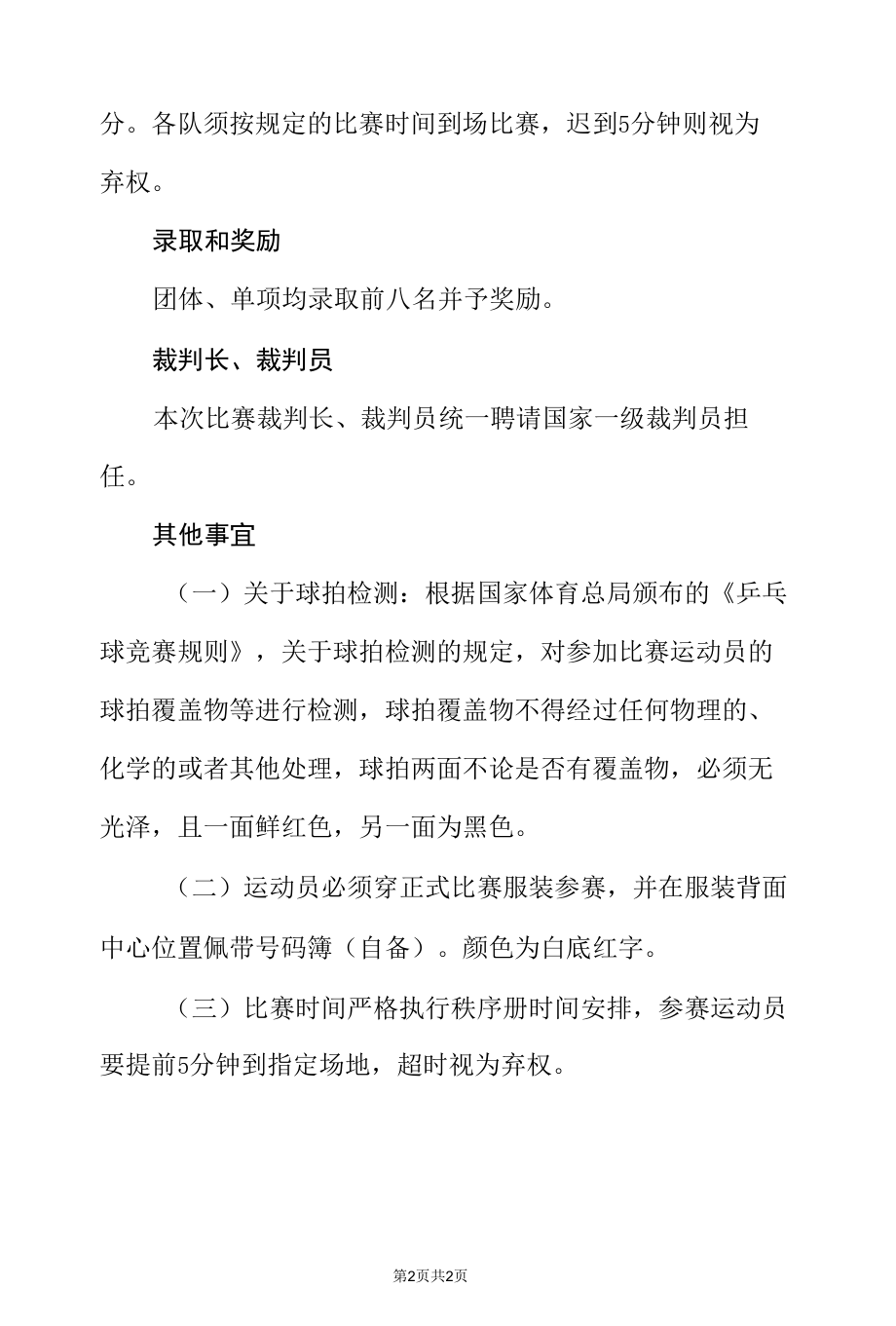 乒乓球比赛规则（竞赛规则）.docx_第2页