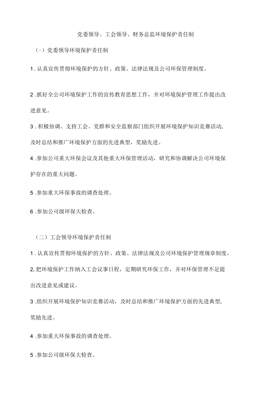 党委领导、工会领导、财务总监环境保护责任制.docx_第1页