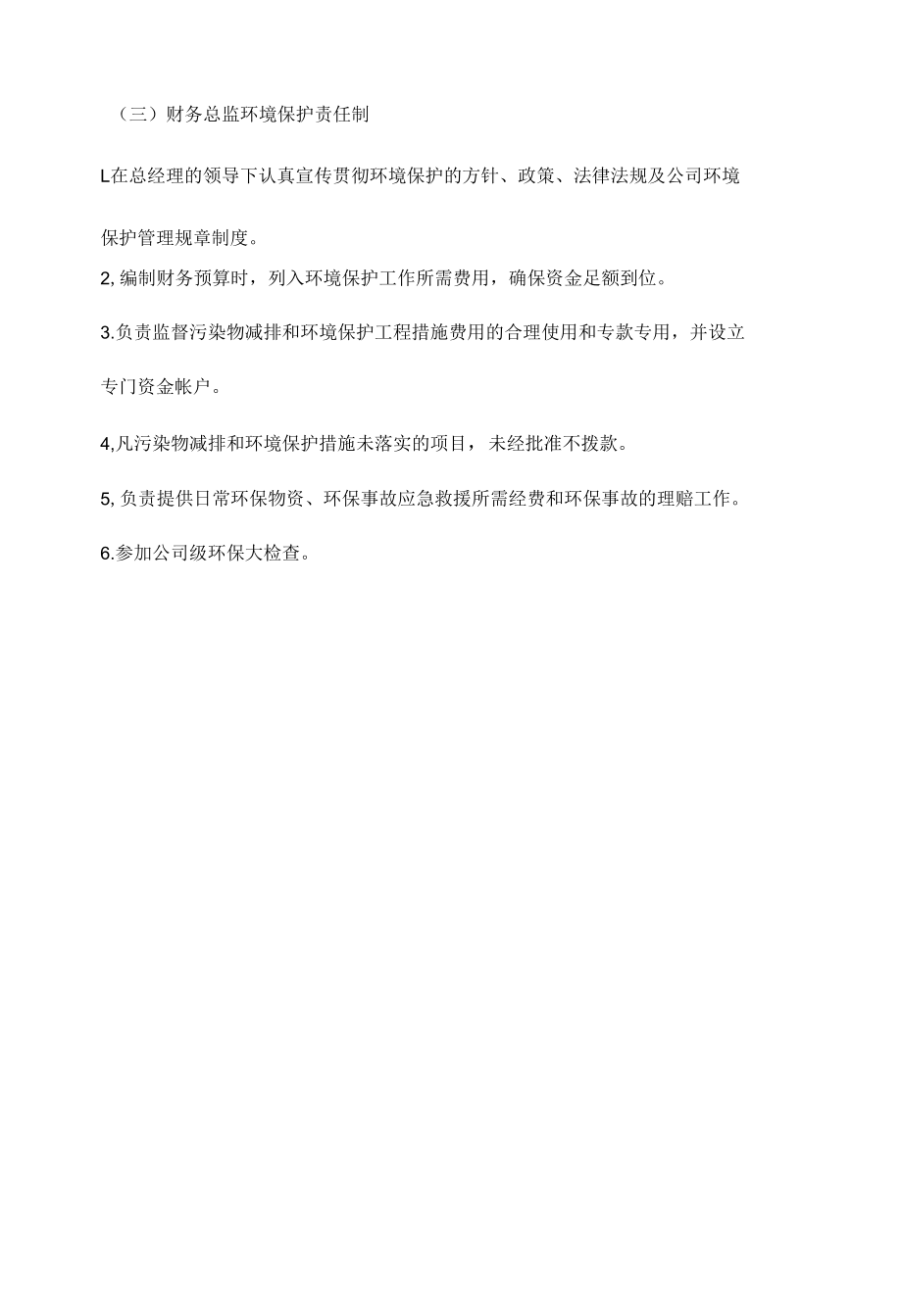 党委领导、工会领导、财务总监环境保护责任制.docx_第2页