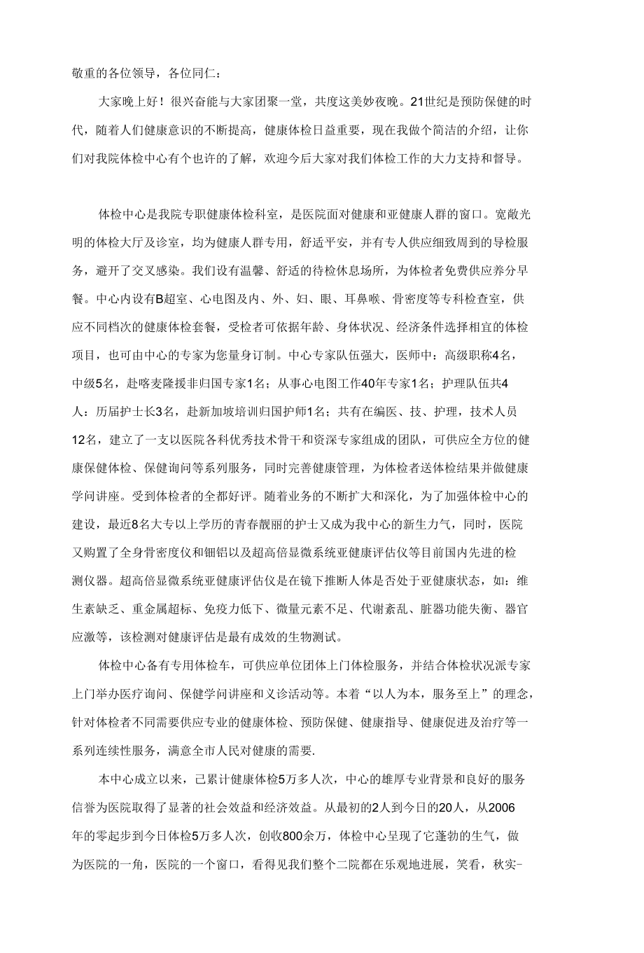 体检中心晚会发言稿.docx_第1页