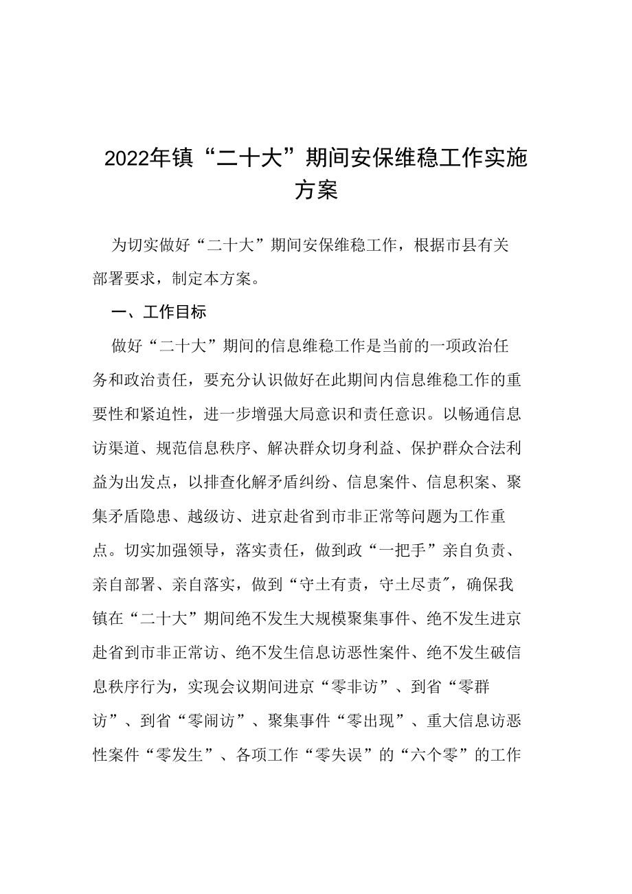 2022年镇“二十大”期间安保维稳工作实施方案等范文汇编.docx_第1页