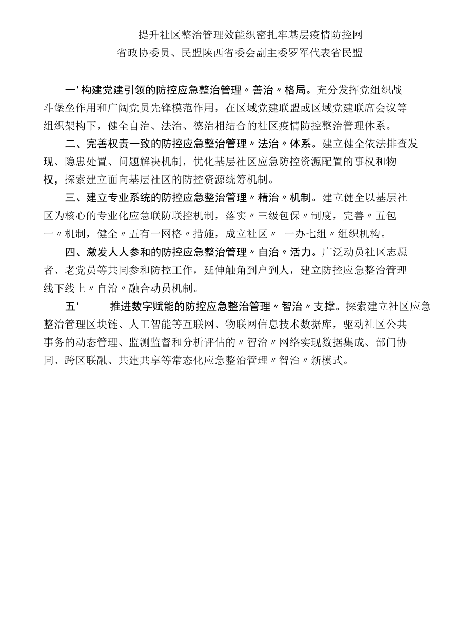 2022年省政协十二届二十三次常委会议大会发言材料汇编（疫情防控）.docx_第3页