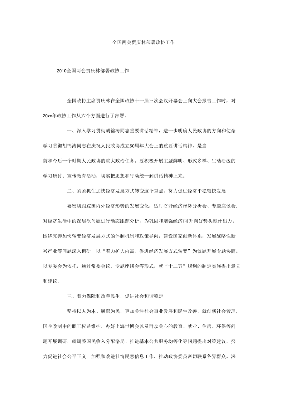 全国两会贾庆林部署政协工作.docx_第1页