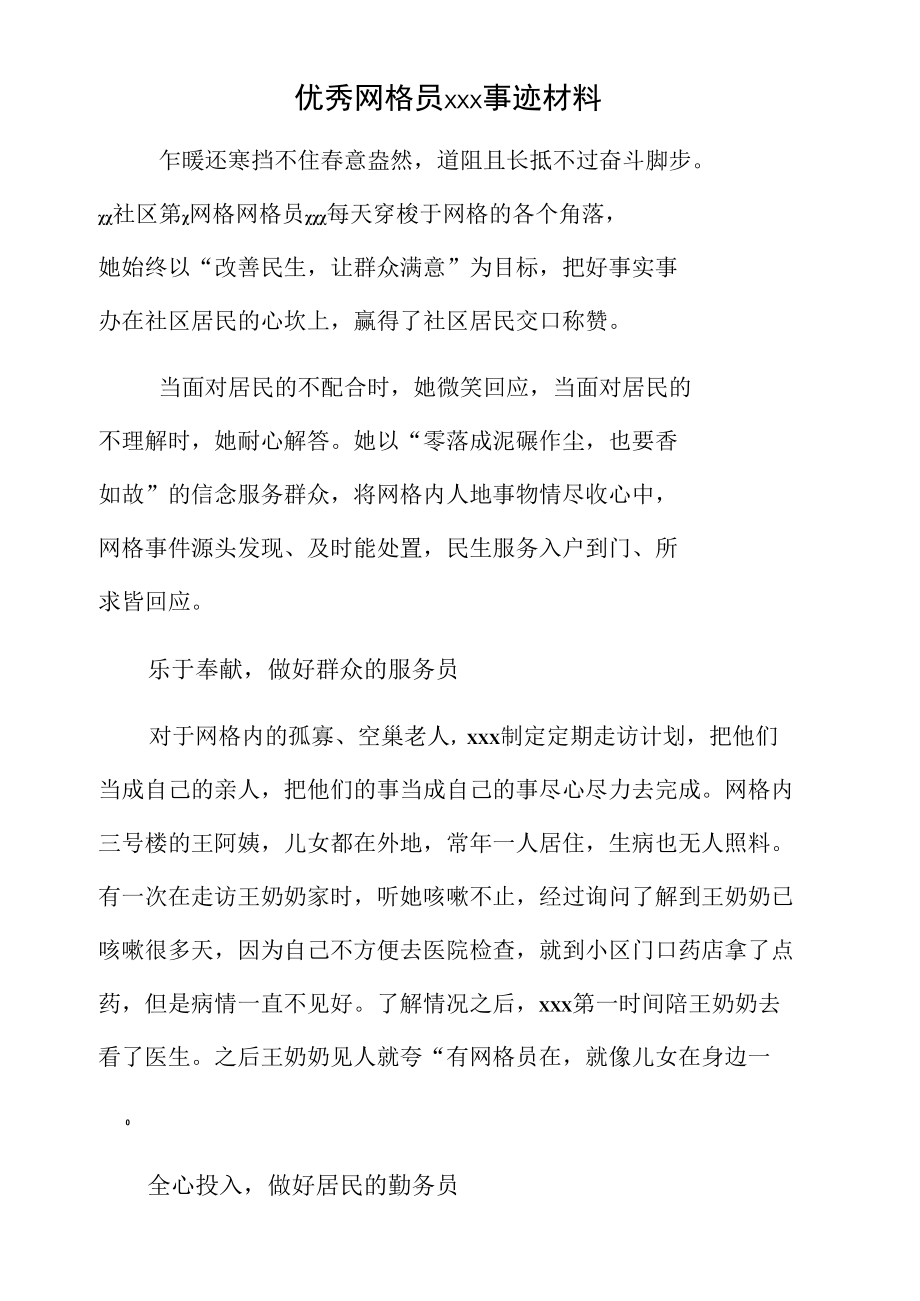 优秀网格员xxx事迹材料.docx_第1页