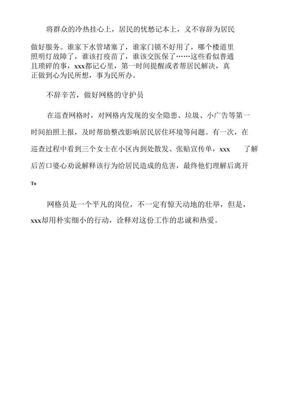 优秀网格员xxx事迹材料.docx_第2页