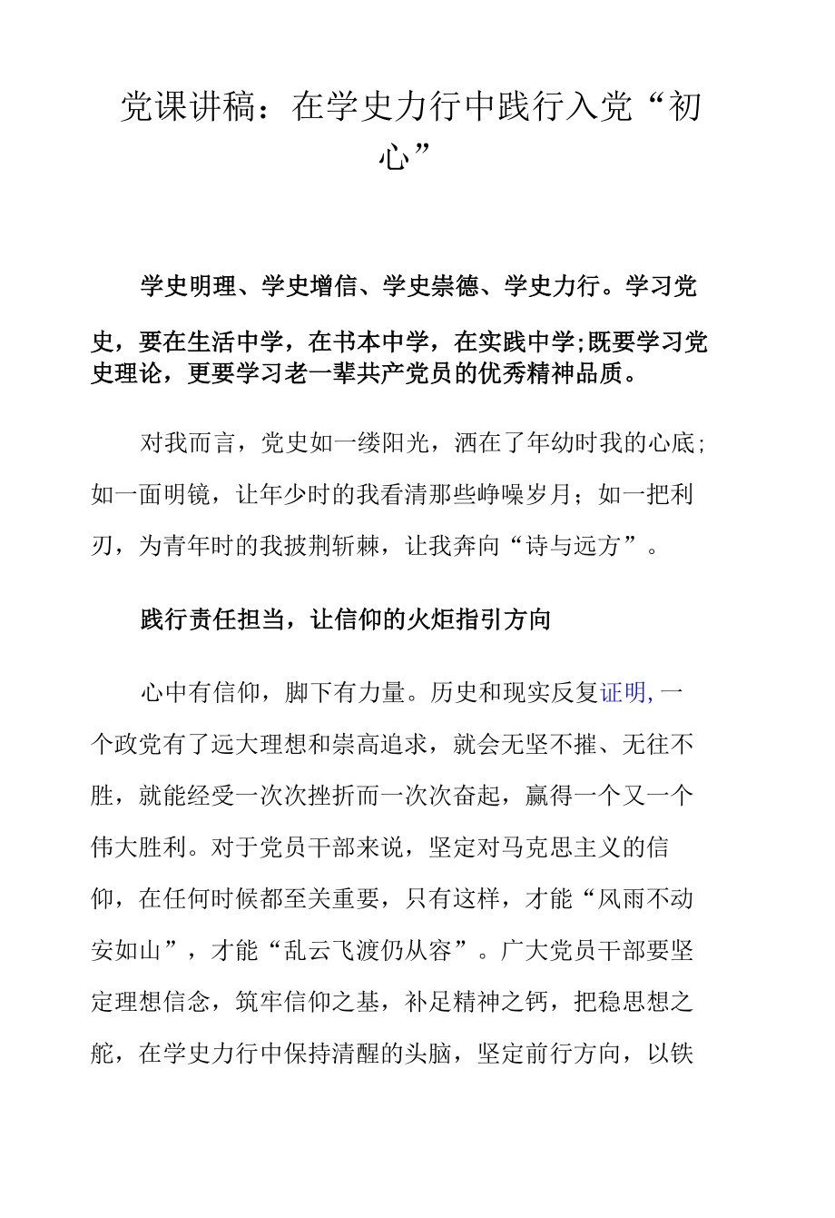 党课讲稿：在学史力行中践行入党“初心”.docx_第1页