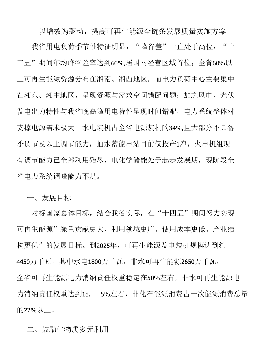 以增效为驱动提高可再生能源全链条发展质量实施方案.docx_第1页