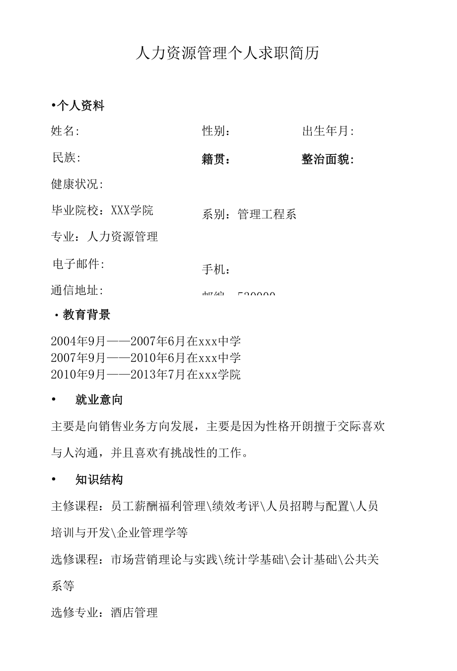 人力资源管理个人求职简历word模板.docx_第1页