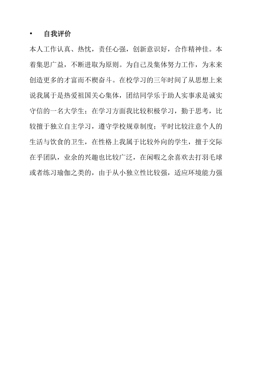 人力资源管理个人求职简历word模板.docx_第3页