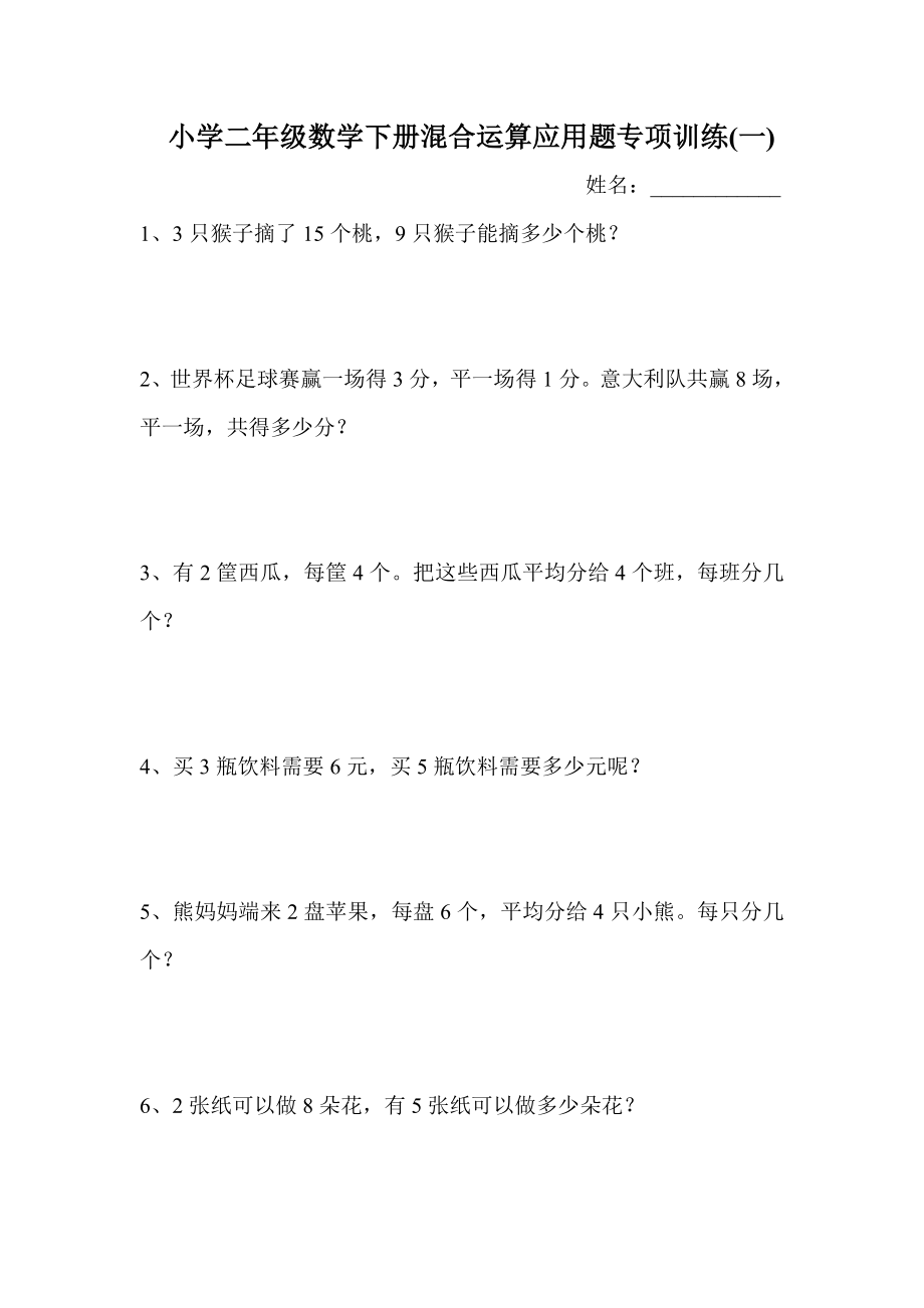 小学二年级数学下册混合运算应用题专项训练0.doc_第1页