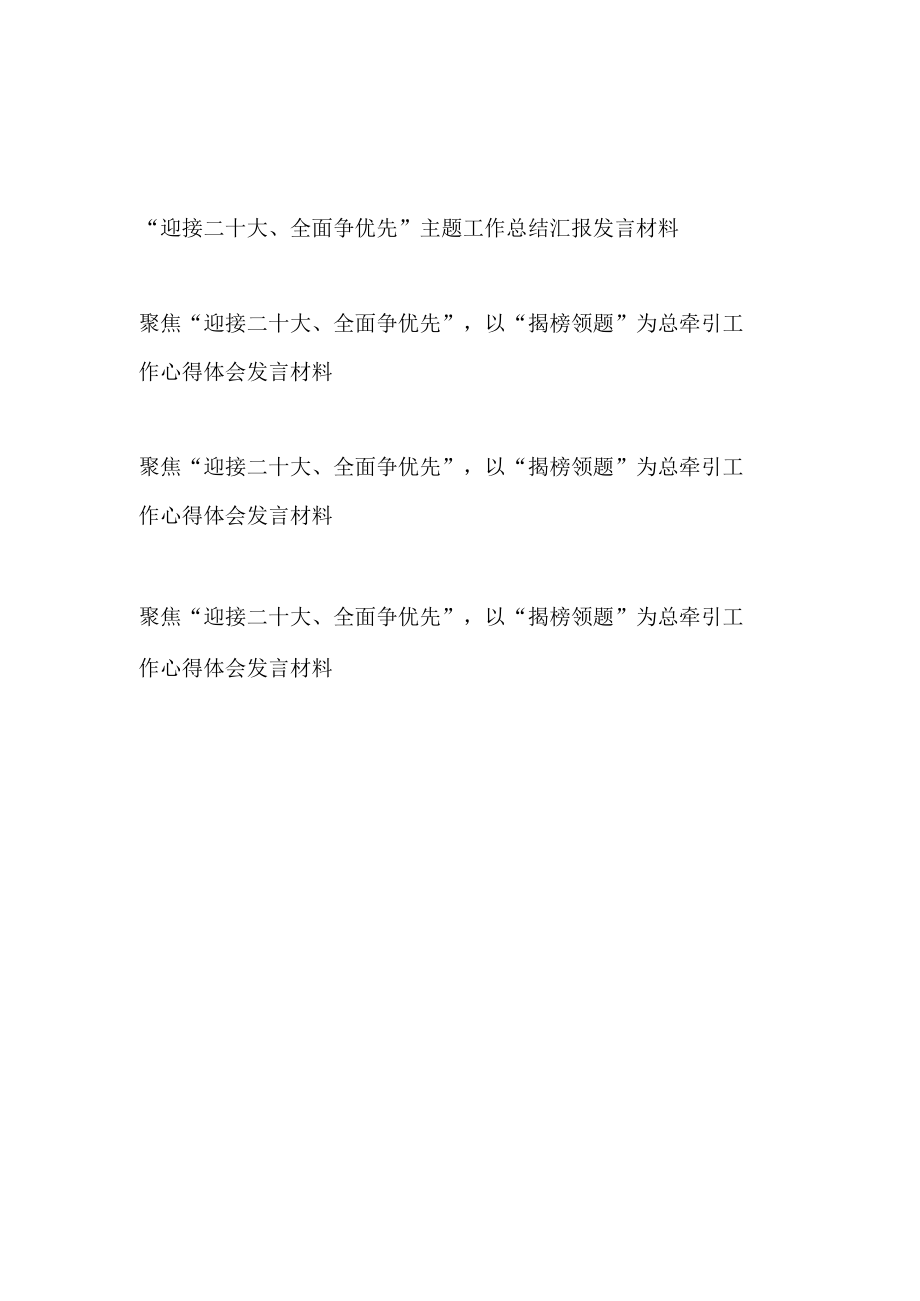 聚焦“迎接二十大、全面争优先”主题工作总结汇报以“揭榜领题”为总牵引工作心得体会发言材料4篇.docx_第1页