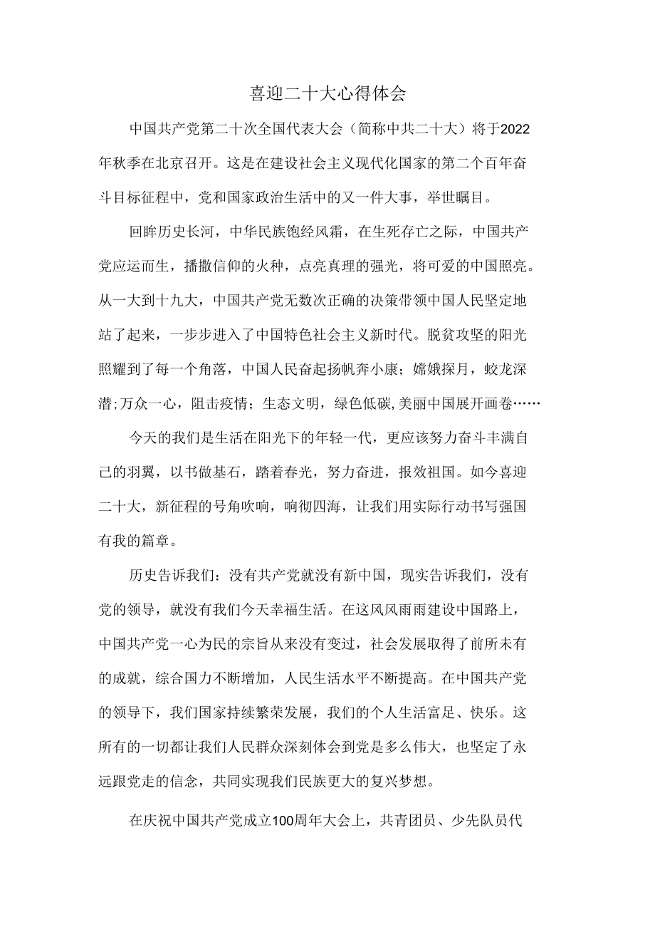 喜迎二十大心得体会二.docx_第1页