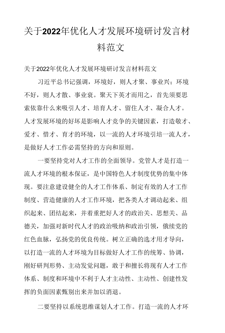 关于2022年优化人才发展环境研讨发言材料范文.docx_第1页