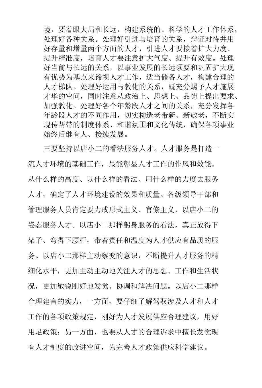 关于2022年优化人才发展环境研讨发言材料范文.docx_第2页