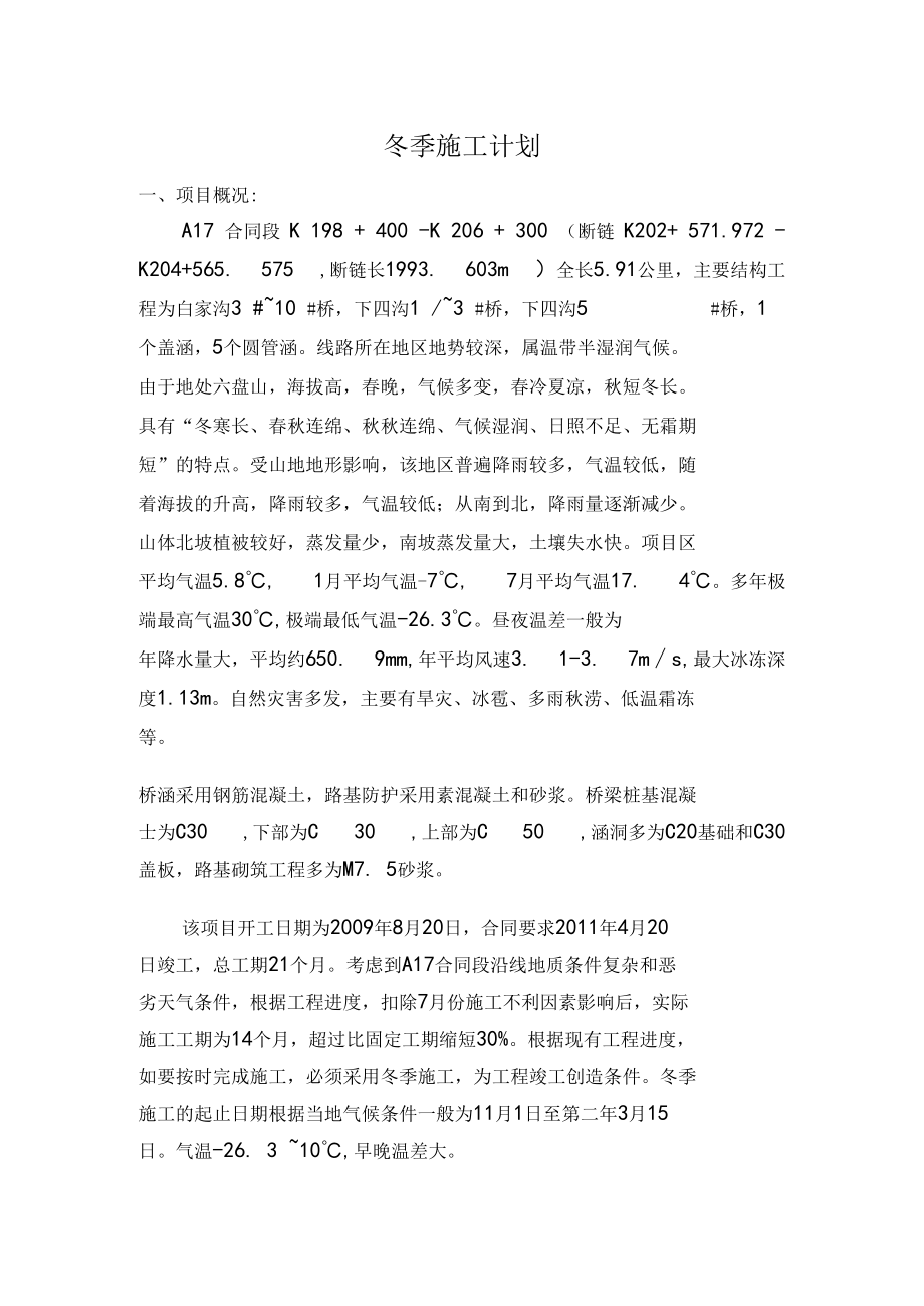 冬季工程施工组织设计方案(修改篇).docx_第2页