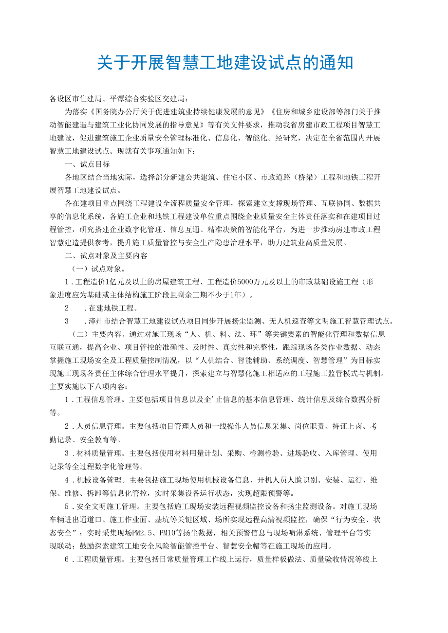 关于开展智慧工地建设试点的通知.docx_第1页