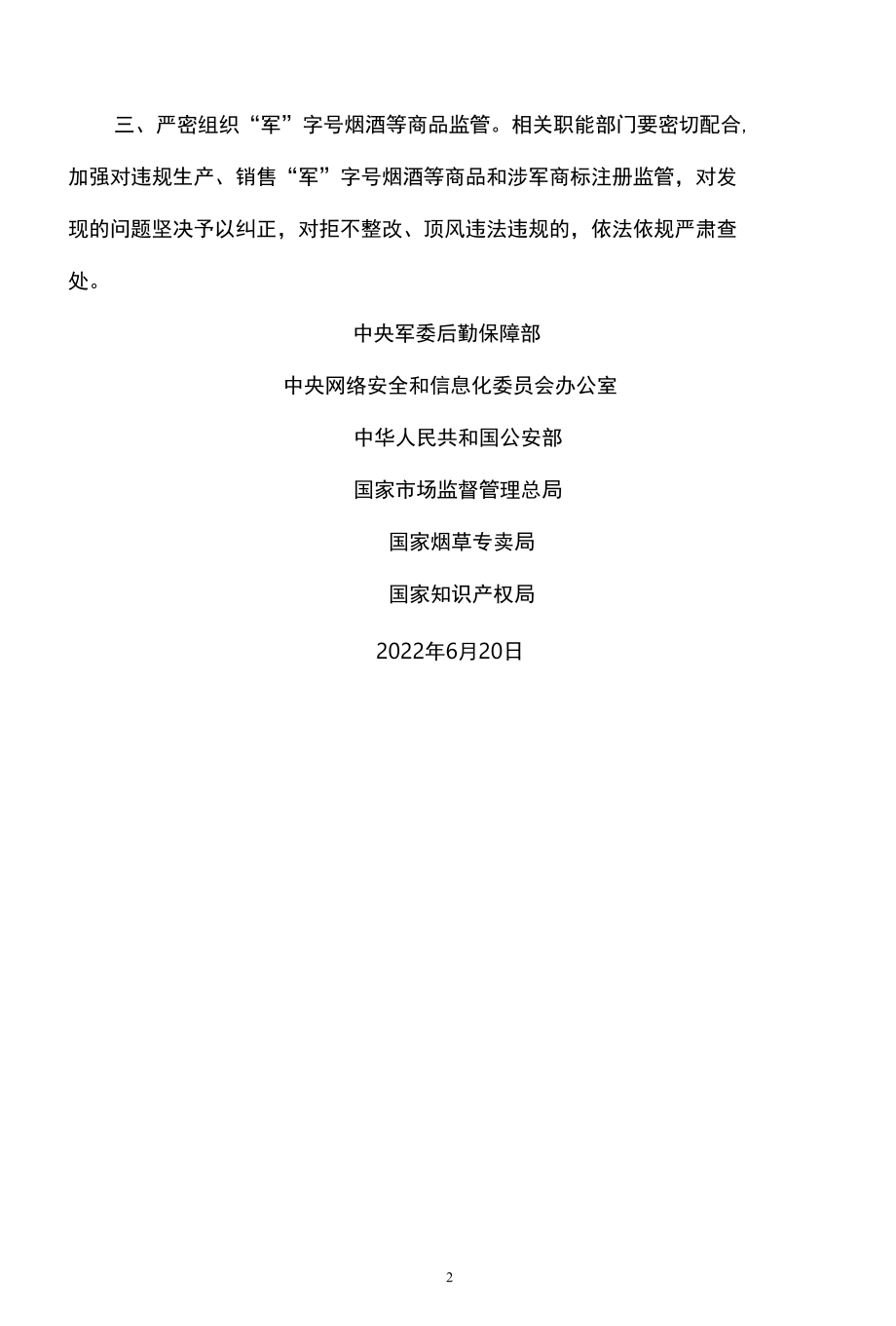 关于禁止销售“军”字号烟酒等商品的通告（2022年）.docx_第2页