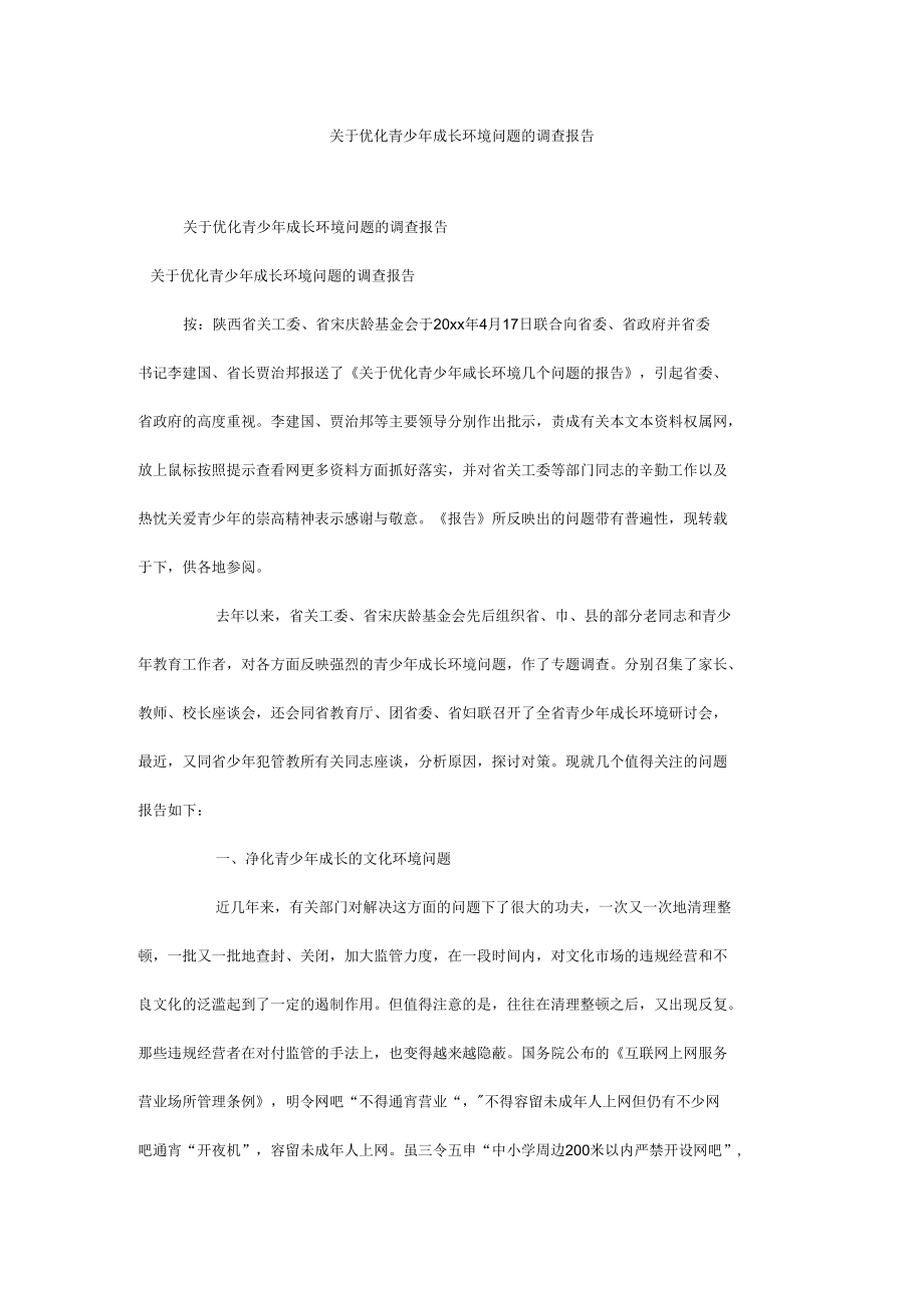 关于优化青少年成长环境问题的调查报告.docx_第1页