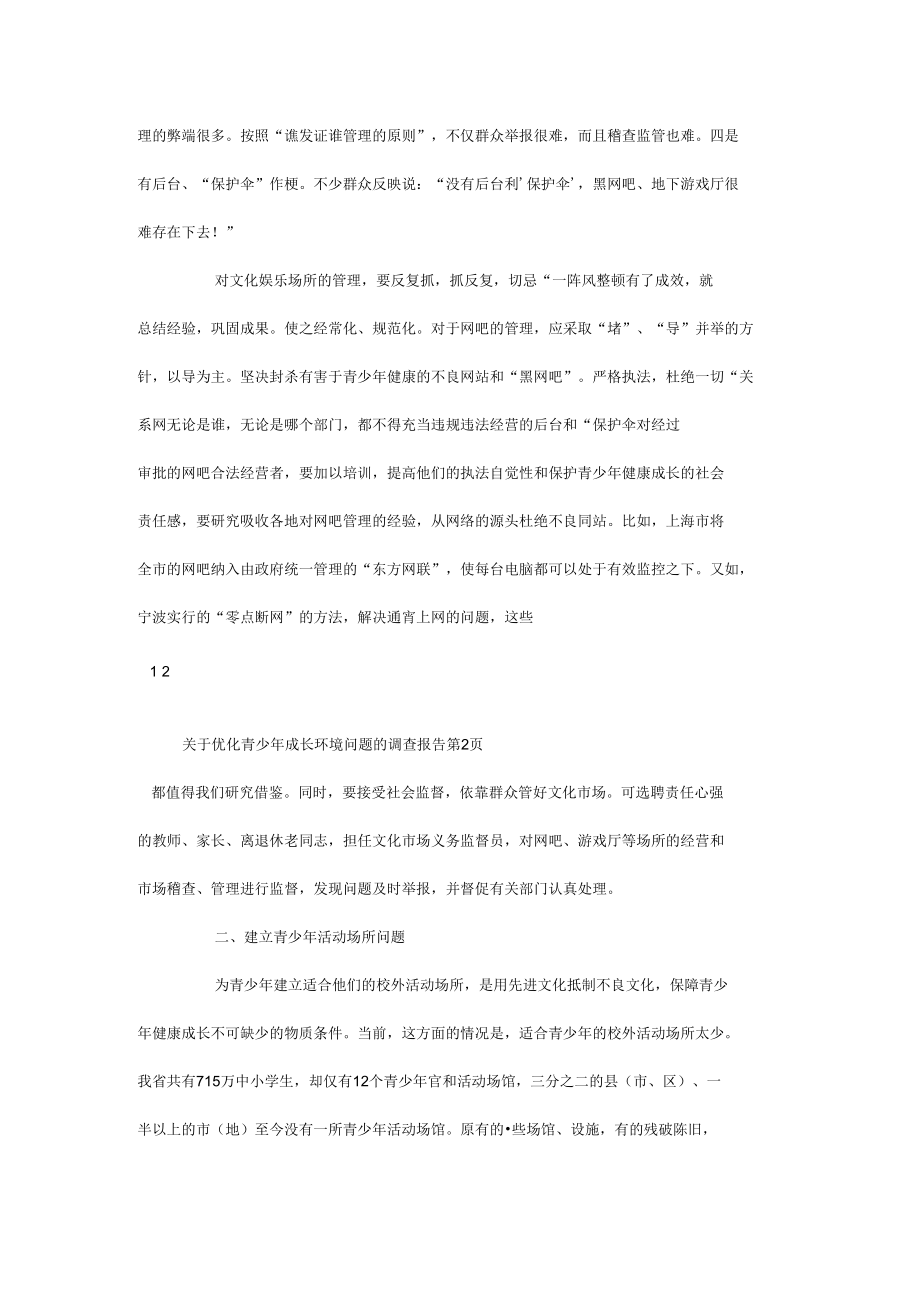 关于优化青少年成长环境问题的调查报告.docx_第3页