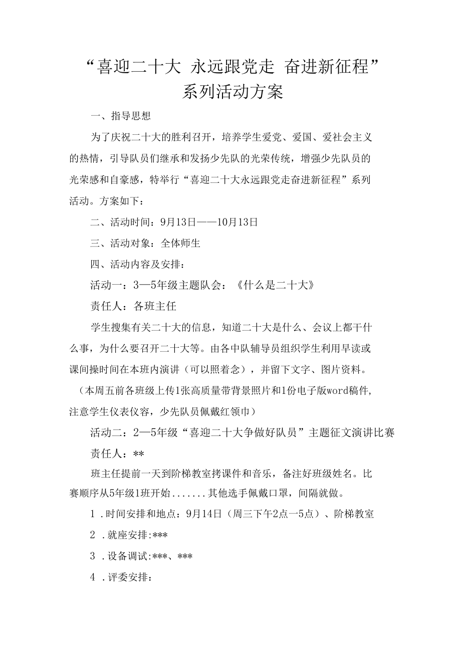 实验小学《喜迎二十大、永远跟党走、奋进新征程》系列活动方案.docx_第1页