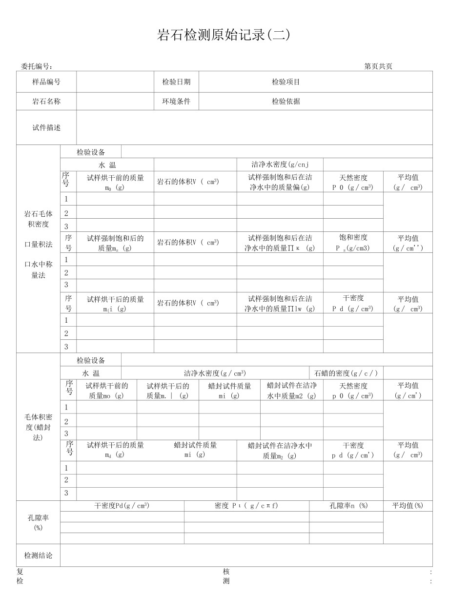 公路石料原始记录2（毛体积）.docx_第1页