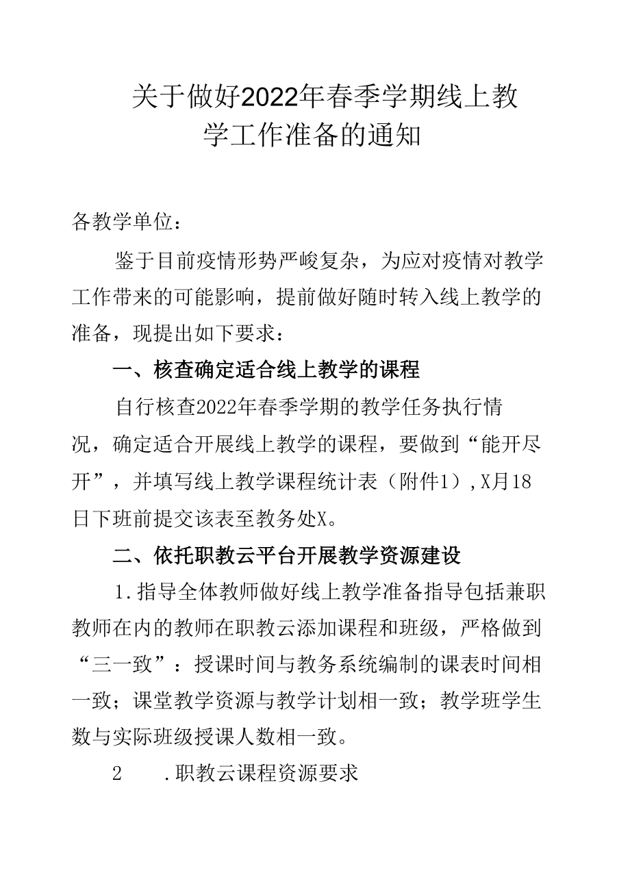 关于做好 2022 年春季学期线上教学工作准备的通知（实用模板建议收藏）.docx_第1页