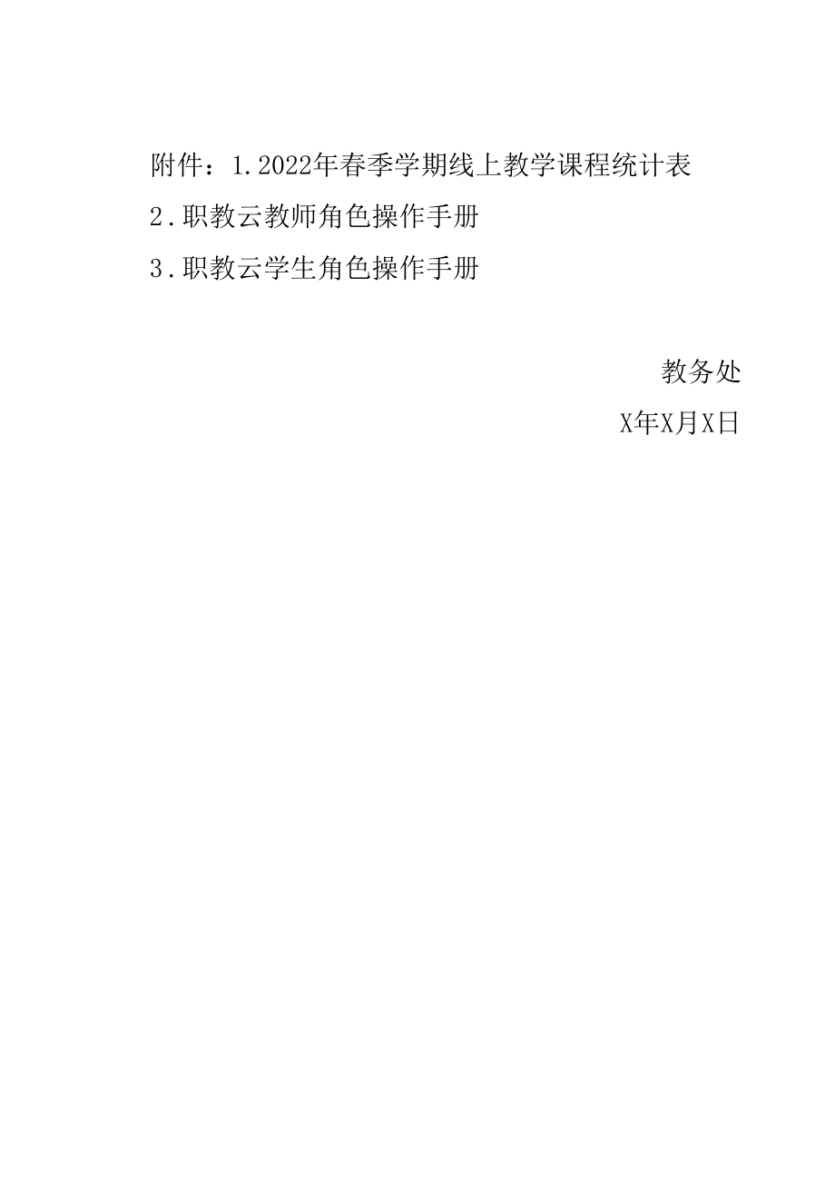 关于做好 2022 年春季学期线上教学工作准备的通知（实用模板建议收藏）.docx_第3页