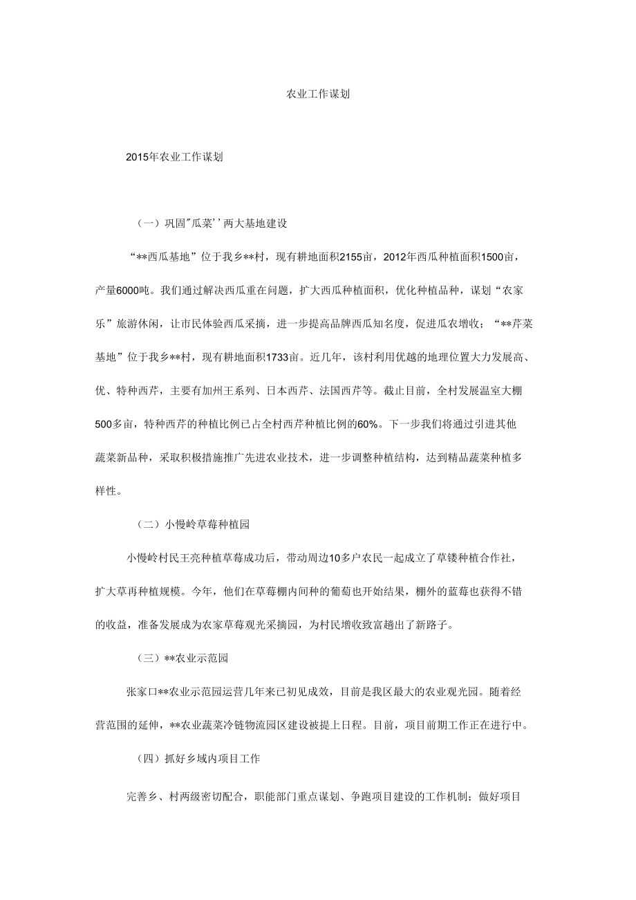 农业工作谋划.docx_第1页